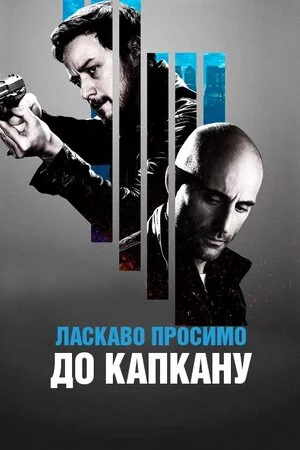 постер Ласкаво просимо до капкану