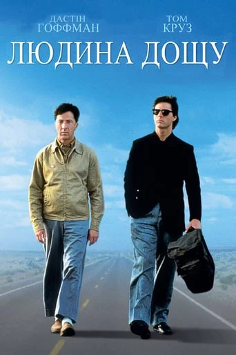 постер Людина дощу