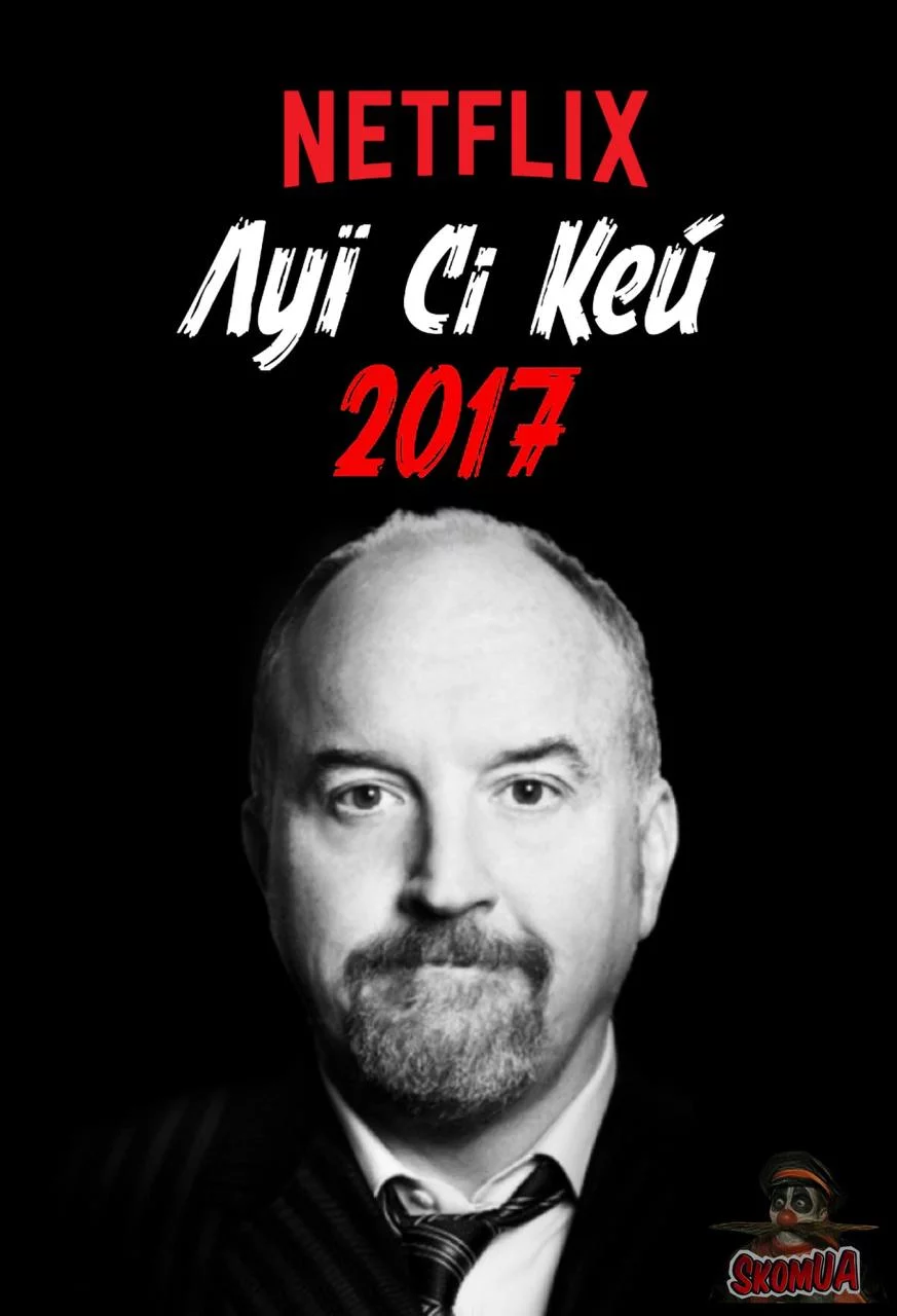 постер Луї Сі Кей 2017