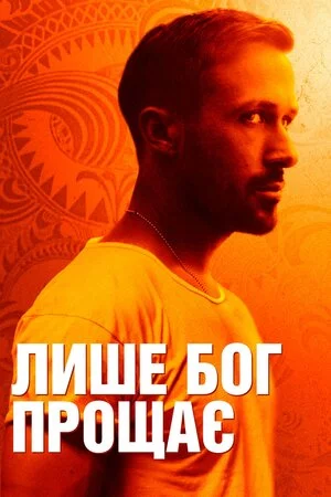постер Лише Бог прощає