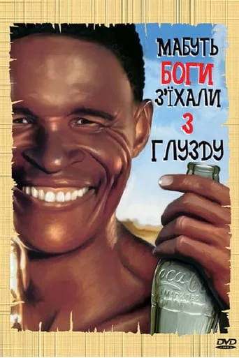 постер Мабуть Боги з'їхали з глузду