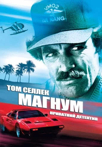 постер Магнум, приватний детектив