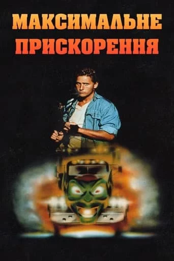 постер Максимальне прискорення