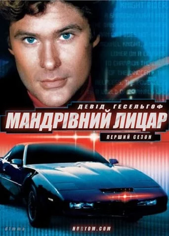постер Мандрівний лицар