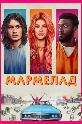 постер Мармелад