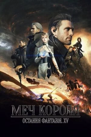 постер Меч Короля - Остання Фантазія XV