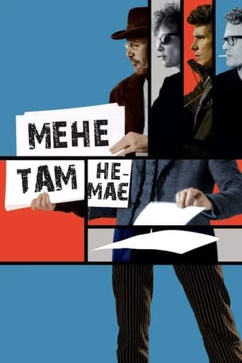 постер Мене там немає