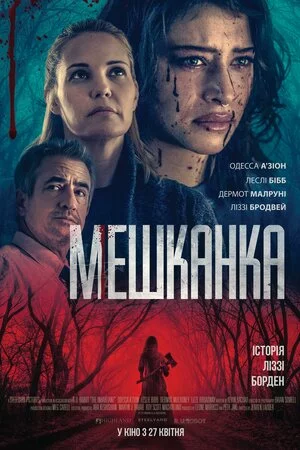постер Мешканка