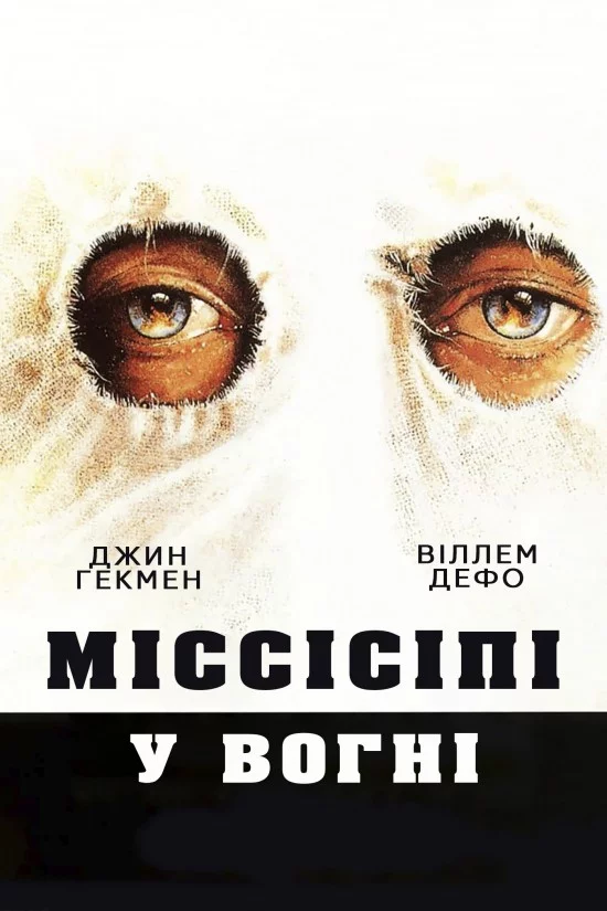 постер Міссісіпі у вогні