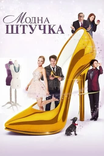 постер Модна штучка
