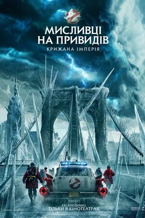 постер Мисливці на привидів: Крижана імперія