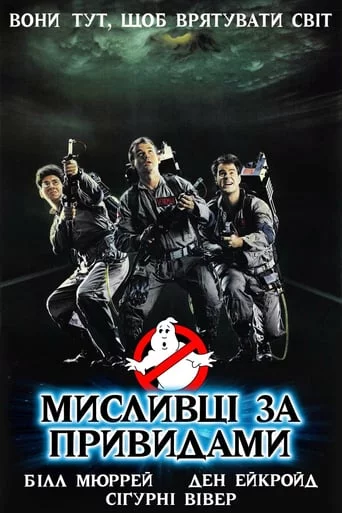 постер Мисливці за привидами