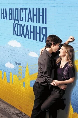 постер На відстані кохання