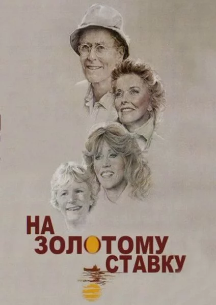 постер На золотому ставку