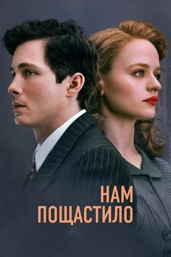 постер Нам пощастило
