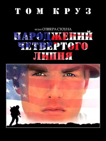 постер Народжений четвертого липня