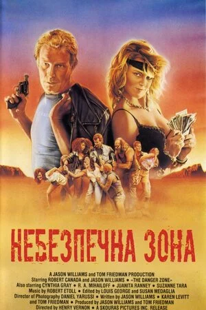 постер Небезпечна зона
