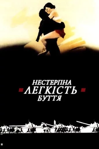 постер Нестерпна легкість буття