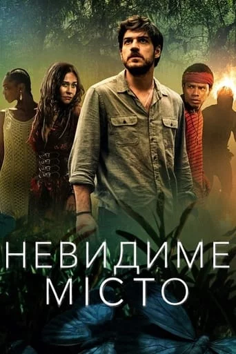 постер Невидиме місто