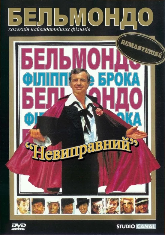 постер Невиправний