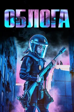 постер Облога