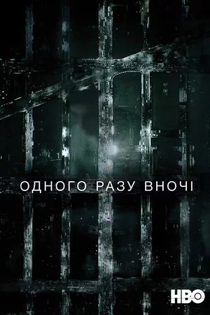 постер Одного разу вночі