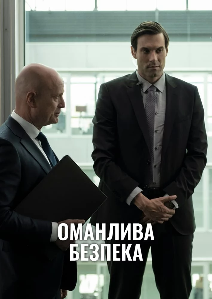 постер Оманлива безпека