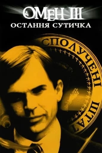 постер Омен 3: Остання битва