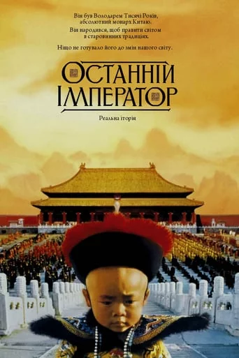 постер Останній Імператор