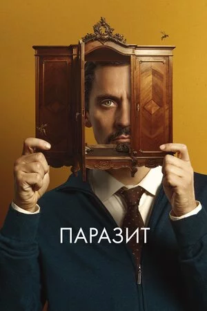 постер Паразит
