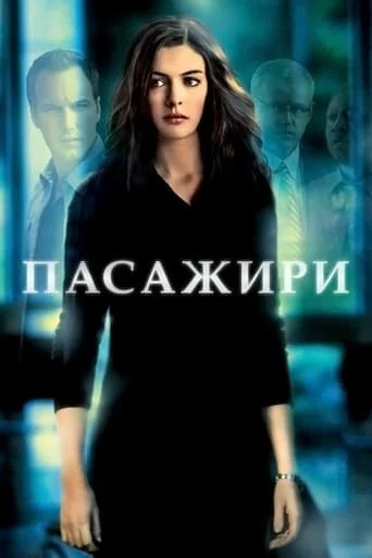 постер Пасажири