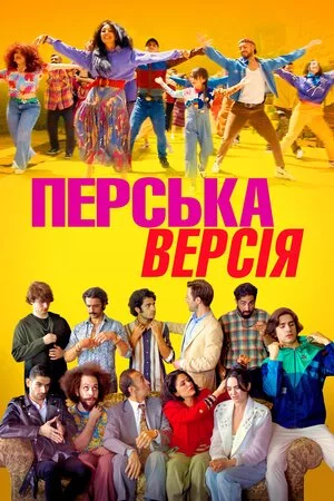 постер Перська версія