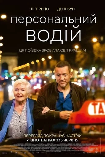 постер Персональний водій