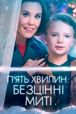 постер П'ять хвилин: Безцінні миті
