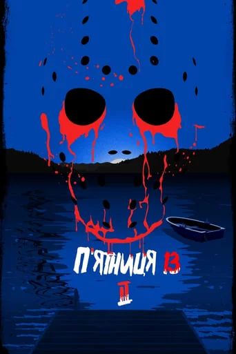 постер П'ятниця 13 - Частина 2