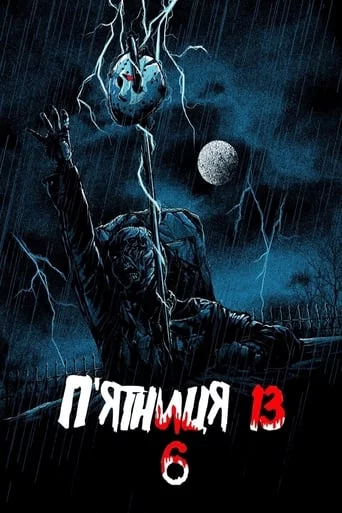 постер П'ятниця 13 - Частина 6: Джейсон живий!