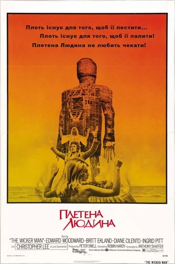 постер Плетена людина