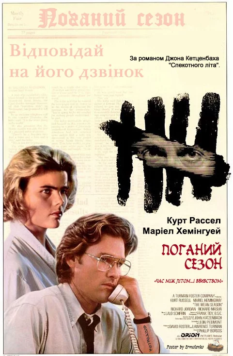 постер Поганий сезон