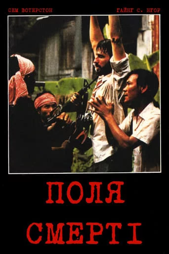 постер Поля смерті
