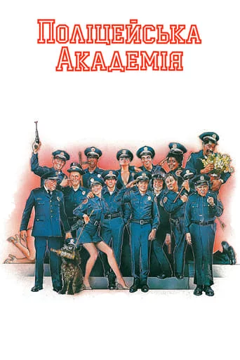 постер Поліцейська академія