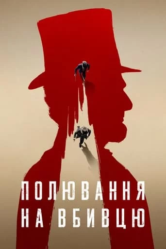 постер Полювання на вбивцю