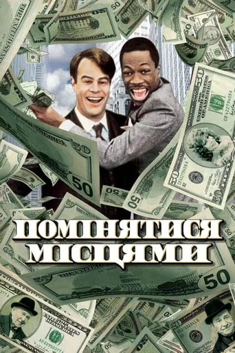 постер Помінятися місцями