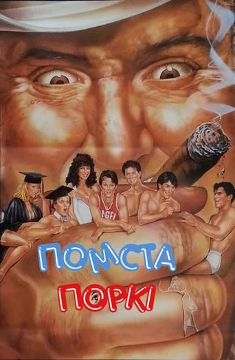 постер Поркі-3. Помста