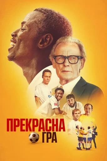 постер Прекрасна гра
