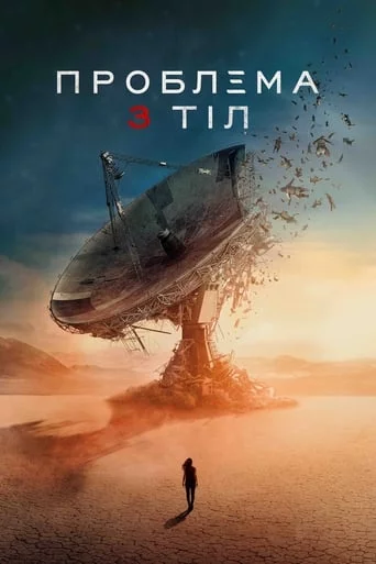 постер Проблема 3 тіл