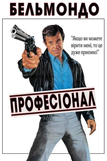 постер Професіонал