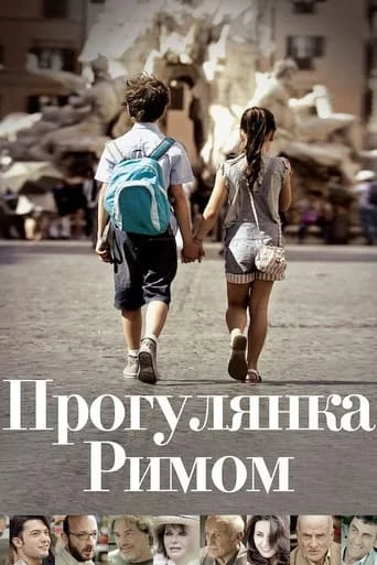 постер Прогулянка Римом