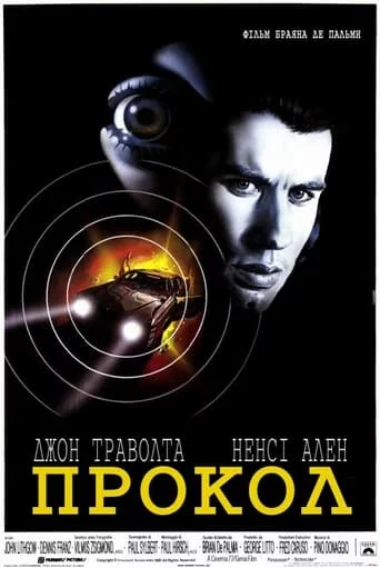 постер Прокол