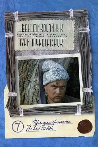 постер Пропала грамота / Загублена грамота