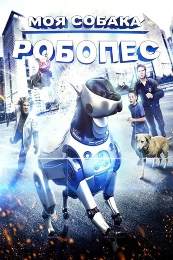 постер Пригоди РобоРекса
